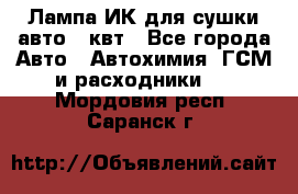 Лампа ИК для сушки авто 1 квт - Все города Авто » Автохимия, ГСМ и расходники   . Мордовия респ.,Саранск г.